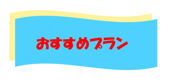 おすすめプラン